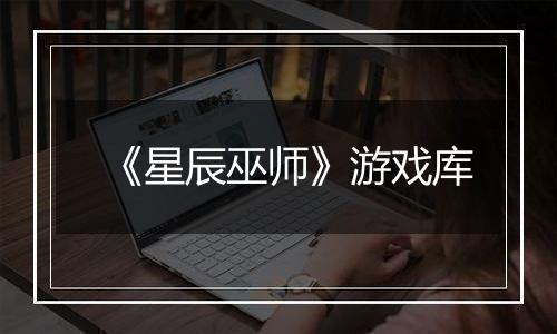 《星辰巫师》游戏库