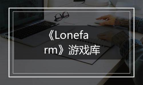 《Lonefarm》游戏库