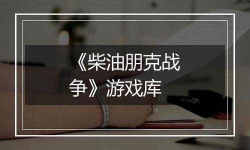 《柴油朋克战争》游戏库