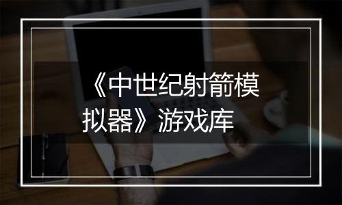 《中世纪射箭模拟器》游戏库