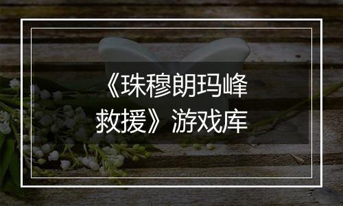《珠穆朗玛峰救援》游戏库