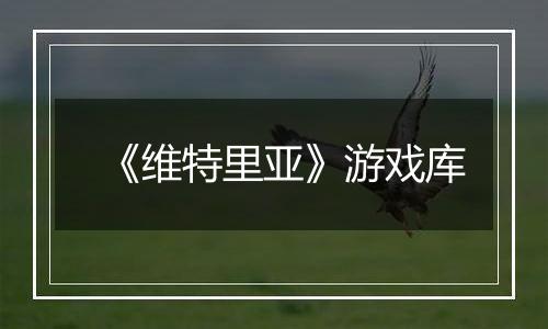《维特里亚》游戏库