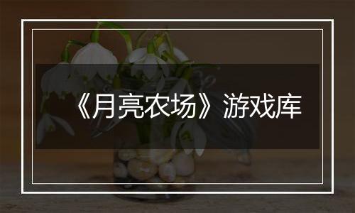《月亮农场》游戏库