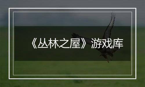 《丛林之屋》游戏库