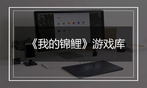 《我的锦鲤》游戏库