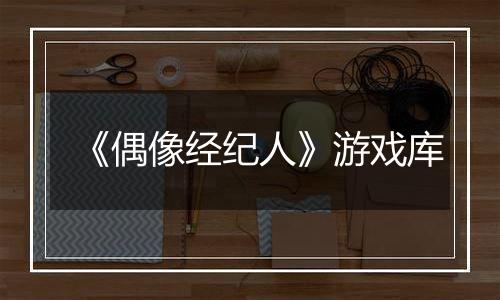 《偶像经纪人》游戏库