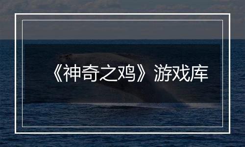 《神奇之鸡》游戏库
