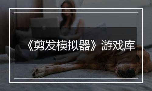 《剪发模拟器》游戏库