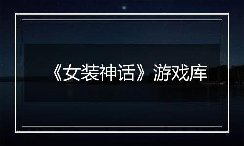 《女装神话》游戏库
