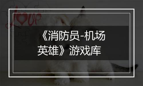 《消防员-机场英雄》游戏库