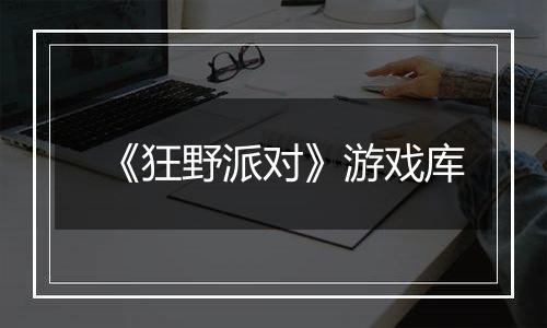 《狂野派对》游戏库