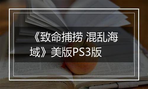 《致命捕捞 混乱海域》美版PS3版
