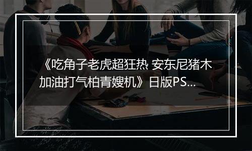 《吃角子老虎超狂热 安东尼猪木加油打气柏青嫂机》日版PS3版