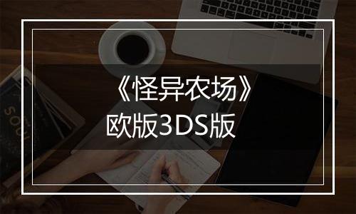 《怪异农场》欧版3DS版