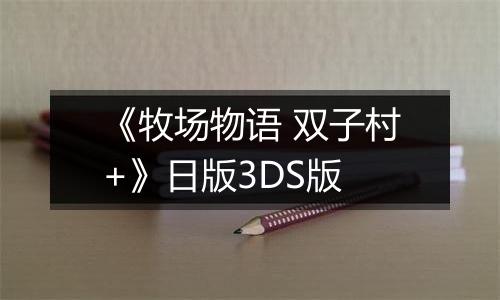 《牧场物语 双子村+》日版3DS版