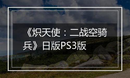 《炽天使：二战空骑兵》日版PS3版
