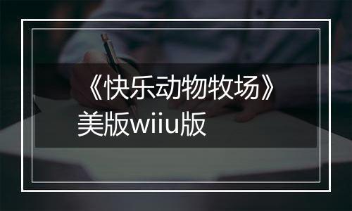 《快乐动物牧场》美版wiiu版