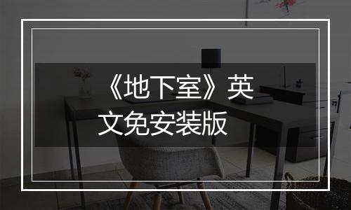 《地下室》英文免安装版