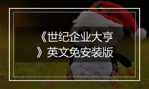 《世纪企业大亨》英文免安装版