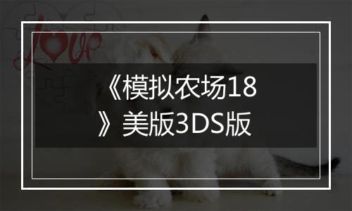 《模拟农场18》美版3DS版