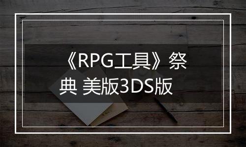 《RPG工具》祭典 美版3DS版