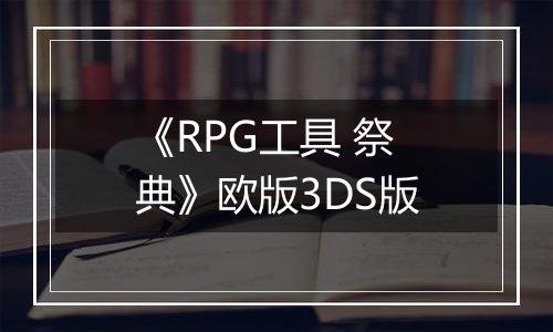 《RPG工具 祭典》欧版3DS版