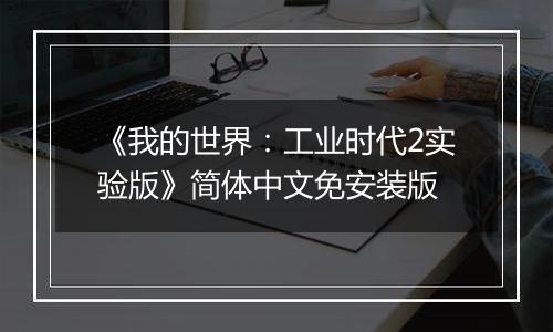 《我的世界：工业时代2实验版》简体中文免安装版