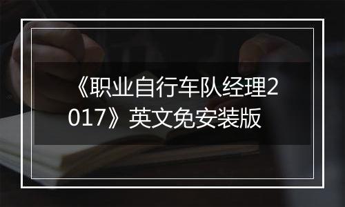 《职业自行车队经理2017》英文免安装版