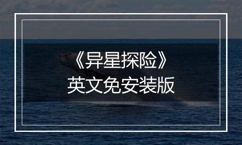 《异星探险》英文免安装版