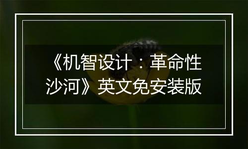 《机智设计:革命性沙河》英文免安装版
