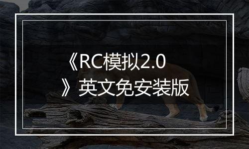 《RC模拟2.0》英文免安装版