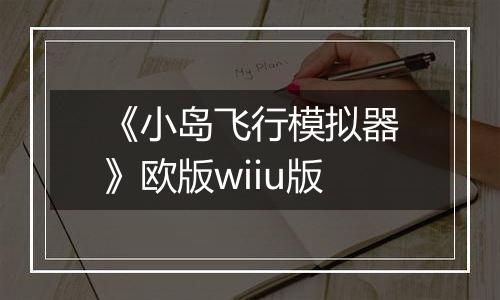 《小岛飞行模拟器》欧版wiiu版