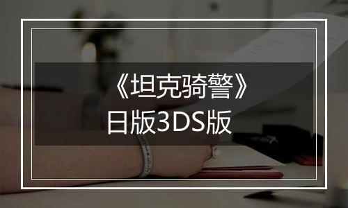 《坦克骑警》日版3DS版