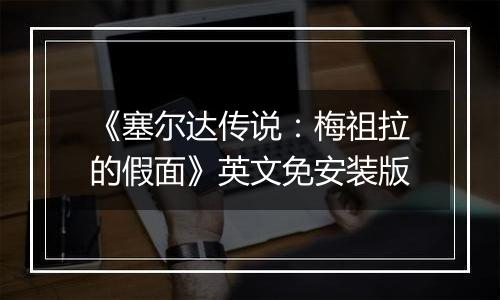 《塞尔达传说：梅祖拉的假面》英文免安装版