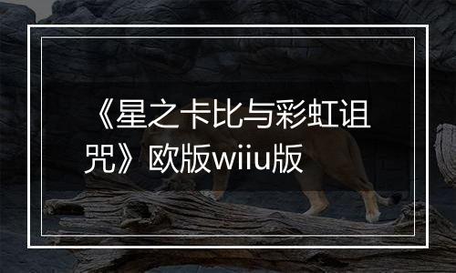《星之卡比与彩虹诅咒》欧版wiiu版