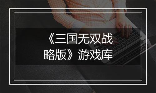 《三国无双战略版》游戏库