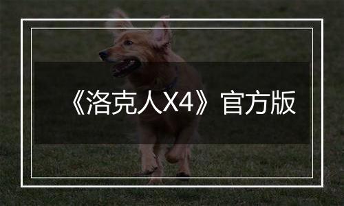 《洛克人X4》官方版