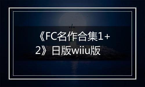 《FC名作合集1+2》日版wiiu版