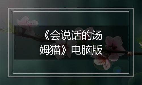 《会说话的汤姆猫》电脑版