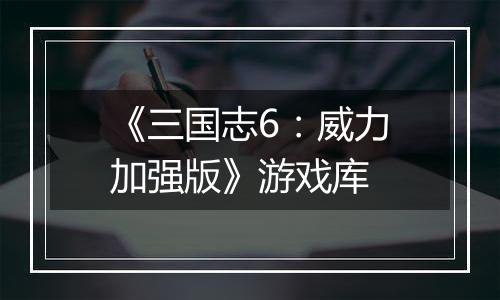《三国志6：威力加强版》游戏库