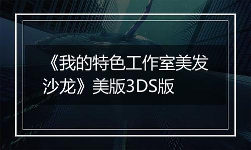 《我的特色工作室美发沙龙》美版3DS版