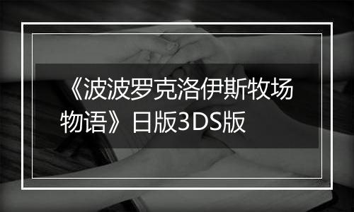 《波波罗克洛伊斯牧场物语》日版3DS版