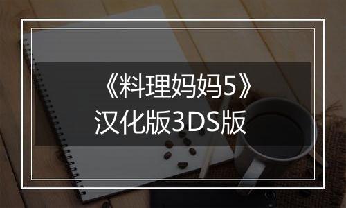 《料理妈妈5》汉化版3DS版