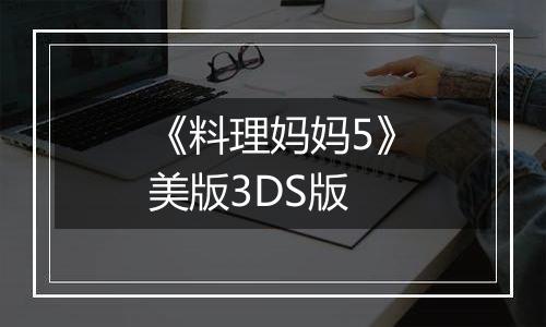 《料理妈妈5》美版3DS版