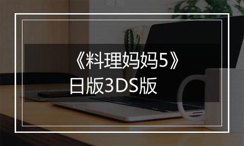 《料理妈妈5》日版3DS版