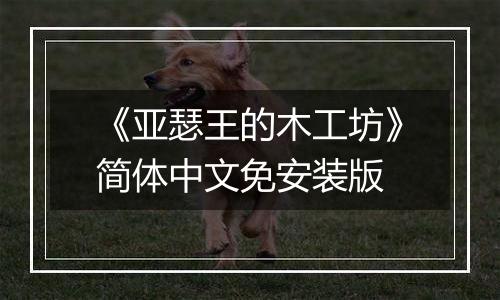 《亚瑟王的木工坊》简体中文免安装版