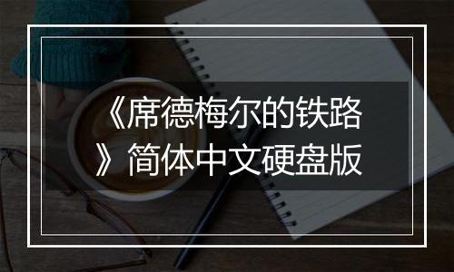 《席德梅尔的铁路》简体中文硬盘版