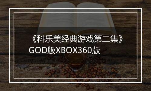 《科乐美经典游戏第二集》GOD版XBOX360版