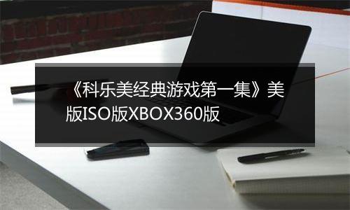 《科乐美经典游戏第一集》美版ISO版XBOX360版