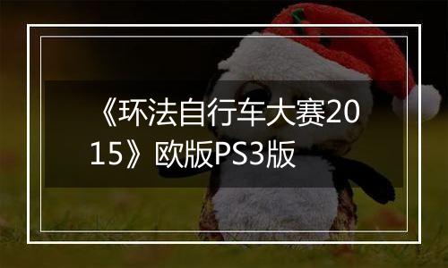《环法自行车大赛2015》欧版PS3版